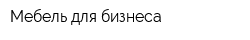Мебель для бизнеса