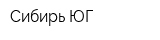 Сибирь-ЮГ