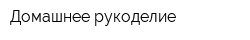 Домашнее рукоделие