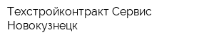 Техстройконтракт-Сервис Новокузнецк