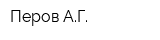 Перов АГ