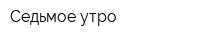 Седьмое утро