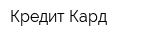 Кредит-Кард
