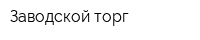 Заводской торг