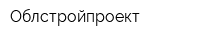 Облстройпроект