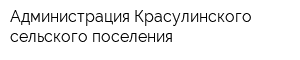 Администрация Красулинского сельского поселения