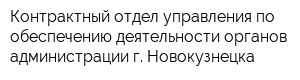 Контрактный отдел управления по обеспечению деятельности органов администрации г Новокузнецка