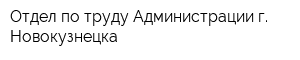 Отдел по труду Администрации г Новокузнецка
