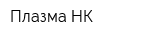 Плазма-НК
