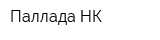 Паллада-НК