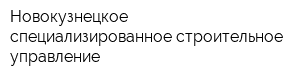 Новокузнецкое специализированное строительное управление