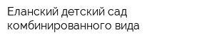 Еланский детский сад комбинированного вида