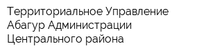 Территориальное Управление Абагур Администрации Центрального района