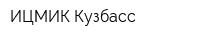 ИЦМИК Кузбасс