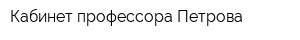 Кабинет профессора Петрова