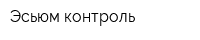 Эсьюм контроль