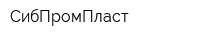СибПромПласт