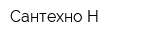 Сантехно-Н
