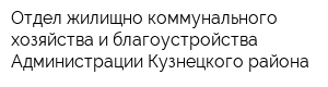 Отдел жилищно-коммунального хозяйства и благоустройства Администрации Кузнецкого района