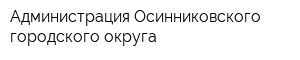 Администрация Осинниковского городского округа
