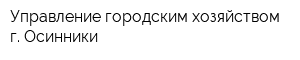 Управление городским хозяйством г Осинники