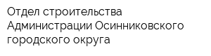 Отдел строительства Администрации Осинниковского городского округа