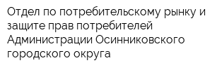 Отдел по потребительскому рынку и защите прав потребителей Администрации Осинниковского городского округа
