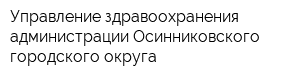 Управление здравоохранения администрации Осинниковского городского округа