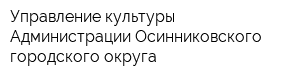 Управление культуры Администрации Осинниковского городского округа