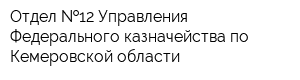 Отдел  12 Управления Федерального казначейства по Кемеровской области