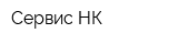 Сервис-НК