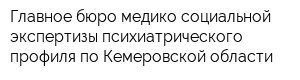 Главное бюро медико-социальной экспертизы психиатрического профиля по Кемеровской области