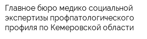 Главное бюро медико-социальной экспертизы профпатологического профиля по Кемеровской области
