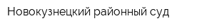 Новокузнецкий районный суд