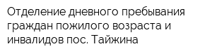 Отделение дневного пребывания граждан пожилого возраста и инвалидов пос Тайжина
