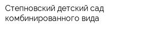 Степновский детский сад комбинированного вида