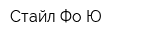 Стайл Фо Ю