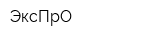 ЭксПрО