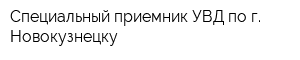 Специальный приемник УВД по г Новокузнецку
