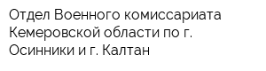 Отдел Военного комиссариата Кемеровской области по г Осинники и г Калтан
