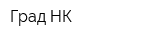 Град-НК