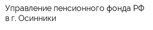 Управление пенсионного фонда РФ в г Осинники