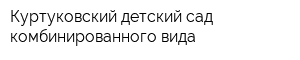 Куртуковский детский сад комбинированного вида