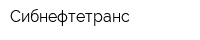 Сибнефтетранс