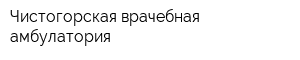 Чистогорская врачебная амбулатория