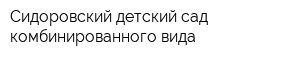 Сидоровский детский сад комбинированного вида