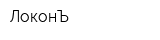 ЛоконЪ