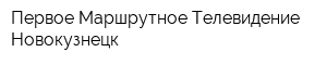 Первое Маршрутное Телевидение-Новокузнецк