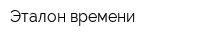 Эталон времени