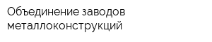 Объединение заводов металлоконструкций